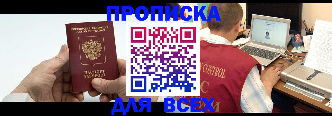 купить прописку в Башкортостане